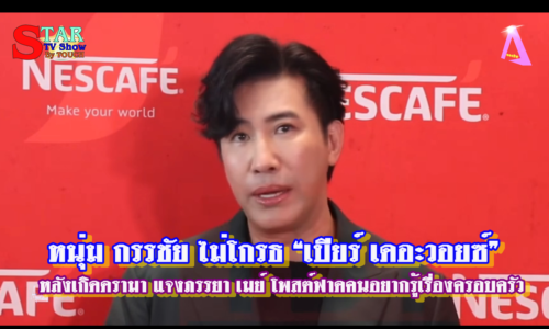 หนุ่ม กรรชัย ไม่โกรธ “เบียร์ เดอะวอยซ์”หลังเกิดดรามา แจงภรรยา เมย์ โพสต์ฟาดคนอยากรู้เรื่องครอบครัว