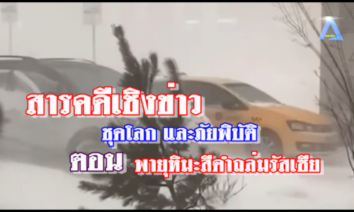 สารคดีเชิงข่าวชุดโลก และภัยพิบัติ ตอน พายุหิมะสีดำทำให้มอสโกตกอยู่ในความสับสนวุ่นวาย พายุหิมะตกหนักในรัสเซีย.