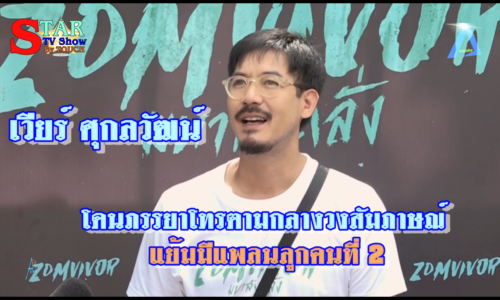 เวียร์ ศุกลวัฒน์” โดนภรรยาโทรตามกลางวงสัม พร้อมเผยพัฒนาการ ”น้องวิริน” แย้มมีแพลนลูกคนที่ 2