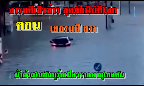 สารคดีเชิงข่าว ชุดภัยพิบัติโลก ตอน เยอรมนีผวา น้ำท่วมในฮัมบูร์กเนื่องจากพายุโซลตัน แม่น้ำเอลลี่ล้น