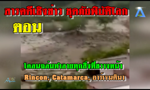 สารคดีเชิงข่าว ชุดภัยพิบัติโลก ตอน โคลนถล่มทำลายทุกสิ่งที่ขวางหน้า! Rincon, Catamarca, อาร์เจนตินา