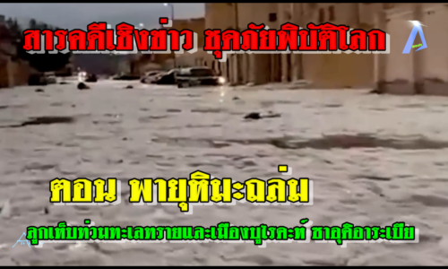 สารคดีเชิงข่าว ชุดภัยพิบัติโลก ตอน พายุหิมะถล่ม ลูกเห็บท่วมทะเลทรายและเมืองบูไรดะห์ ซาอุดิอาระเบีย