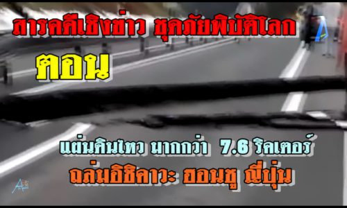 สารคดีเชิงข่าว ชุดภัยพิบัติโลก ตอน แผ่นดินไหว มากกว่า 7 6 ริคเตอร์ และอาฟเตอร์ช๊อค มากกว่า 21 ครั้ง