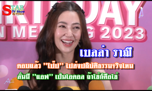 เบลล่า ราณี” ตอบแล้ว ”โป๊ป” ไปส่งปฏิบัติธรรมจริงไหม ลั่นมี ”แอฟ” เป็นไอดอล ถ้าใช่ก็คือใช่