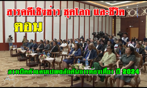 สารคดีเชิงข่าว ชุดโลก และชีวิต ตอน ลาวเปิดตัวแคมเปญผลักดันการท่องเที่ยว ปี 2024