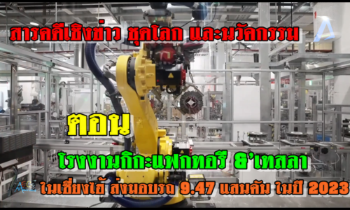 สารคดีเชิงข่าว ชุดโลก และนวัคกรรม ตอน โรงงานกิกะแฟกทอรี &’เทสลา ในเซี่ยงไฮ้ ส่งมอบรถ 9.47 แสนคัน ในปี 2023