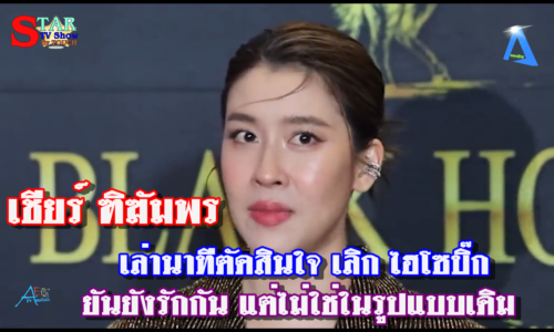 เชียร์ ฑิฆัมพร เล่านาทีตัดสินใจ เลิก ไฮโซบิ๊ก ยันยังรักกัน แต่ไม่ใช่ในรูปแบบเดิม