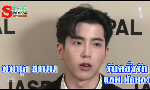นนกุล ชานน รับคลั่งรัก แอฟ ทักษอร ลั่นหยอดทุกวันไม่อยากให้พี่เขารอนาน บริสุทธิ์ใจจีบแอฟไม่ใช่กระแส