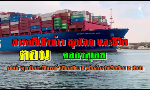 สารคดีเชิงข่าว ชุดโลก และชีวิต ตอน คลองสุเอซ รายได้ “สูงเป็นประวัติการณ์” เดือนเดียว 2 หมื่นล้าน-รับเรือเกือบ 2 พันลำ