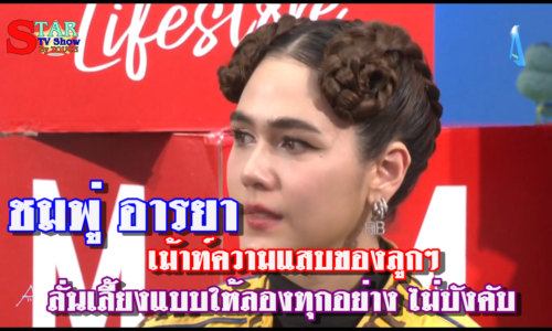 ชมพู่ อารยา” เม้าท์ความแสบของลูกๆ ลั่นเลี้ยงแบบให้ลองทุกอย่าง ไม่บังคับ