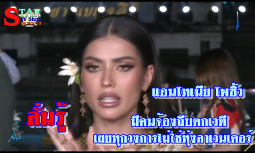 แอนโทเนีย โพซิ้ว ลั่นรู้ มีคนจ้องถีบตกเวที เผยทุกวงการไม่ใช่ทุ่งลาเวนเดอร์