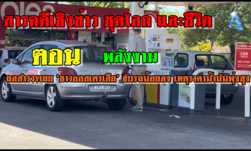 สารคดีเชิงข่าว ชุดโลก และชีวิต ตอน พลังงาน ผลสำรวจเผย ‘ชาวออสเตรเลีย’ ขับรถน้อยลง เหตุราคาน้ำมันพุ่งสูง