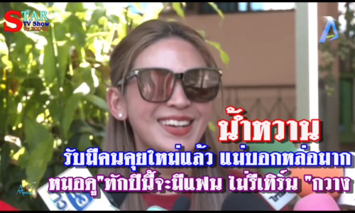 น้ำหวาน”รับมีคนคุยใหม่แล้ว แม่บอกหล่อมาก “หมอดู”ทักปีนี้จะมีแฟน ไม่รีเทิร์น ”กวาง