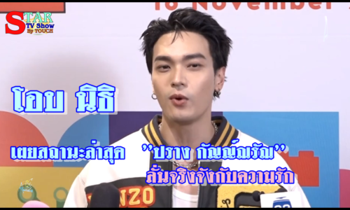 โอบนิธิ เผยสถานะล่าสุด ”ปราง กัญญ์ณรัณ” ลั่นจริงจังกับความรัก