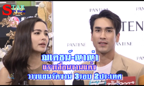 ณเดชน์ ญาญ่า” แจงเลื่อนงานแต่ง วางแผนจัดงาน 3รอบ 2ประเทศ พร้อมเผยยอดเงินใส่ซองงาน ”หมาก คิม”