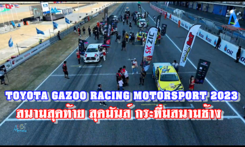 TOYOTA GAZOO RACING MOTORSPORT 2023 สนามสุดท้าย สุดมันส์ กระหึ่มสนามช้าง
