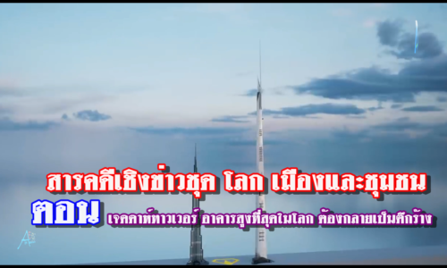 เจดดาห์ทาวเวอร์ อาคารสูงที่สุดในโลก ต้องกลายเป็นตึกร้าง หลังประกาศหยุดก่อสร้างโครงการในปี 2018