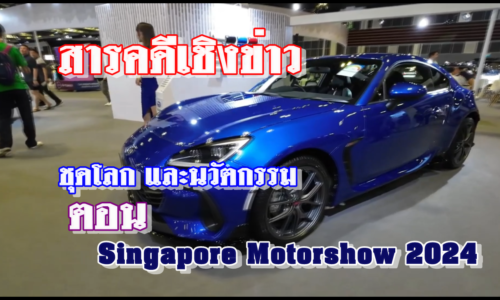 สารคดีเชิงข่าว ชุดโลก และนวัตกรรม ตอน Singapore Motorshow 2024