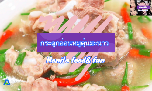 รายการ Manita food & fun กระดูกอ่อนหมูตุ๋นมะนาว
