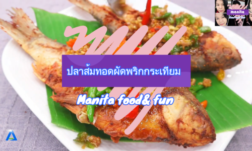 รายการ Manita food & fun ปลาส้มทอดผัดพริกกระเทียม