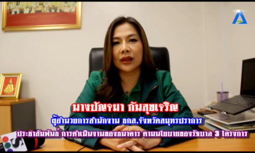 นางปัญจมา กันสุขเจริญ ผู้อำนวยการสำนักงาน ธกส.จังหวัดสมุทรปราการ ประชาสัมพันธ์ การดำเนินงานของธนาคาร ตามนโยบายของรัฐบาล