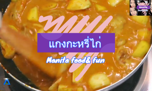 Manita food & fun ตอนแกงกะหรี่ไก่