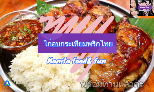 Manita food & fun ไก่อบกระเทียมพริกไทย
