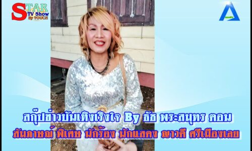 สกุ๊ปข่าวบันเทิงเริงใจ By ธัช พระสมุทร ตอน สัมภาษณ์ พิเศษ นักร้อง นักแสดง ญาวดี ศรีเมืองเลย