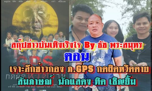 สกุ๊ปข่าวบันเทิงเริงใจ By ธัช พระสมุทร ตอน เจาะลึกข่าวกอง ภ.GPS กดผิดหวิดตาย สัมภาษณ์ พิเศษ นักแสดง ทิด เชิญยิ้ม