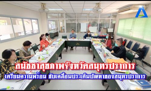 สมัชชาสุขภาพจังหวัดสมุทรปราการ เตรียมความพร้อม ขับเคลื่อนประเด็นปัญหาของสมุทรปราการเพื่อให้เกิดการมีส่วนร่วมในการจัดทำ นโยบายสาธารณะต่างๆเพื่อความยั่งยืนและมั่นคงเป็นรูปธรรม