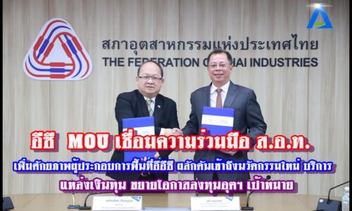 อีซี MOU เชื่อมความร่วมมือ ส.อ.ท. เพิ่มศักยภาพผู้ประกอบการพื้นที่อีอีซี ผลักดันเข้าถึงนวัตกรรมใหม่ บริการ แหล่งเงินทุน ขยายโอกาสลงทุนอุตฯ เป้าหมาย