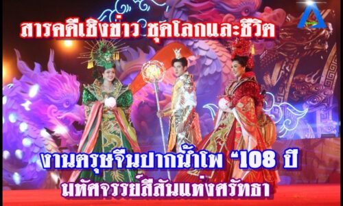 เปิดเป็น ทางการแล้วงานตรุษจีนปากน้ำโพ “108 ปี มหัศจรรย์สีสันแห่งศรัทธา” ฉลองปีมังกร กับที่สุดแห่งสีสัน 12 วัน 12 คืน