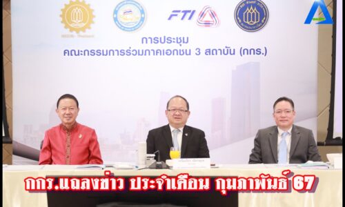 กกร แถลงข่าว ประจำเดือน กุมภาพันธ์ 67