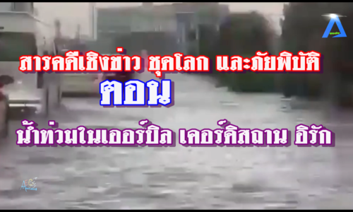 น้ำท่วมในเออร์บิล เคอร์ดิสถาน อิรัก