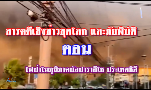 เพลิงไหม้เมืองต่างๆ บ้านเรือนเสียหายกว่า 1,000 หลัง ไฟป่าในภูมิภาคบัลปาราอีโซ ประเทศชิลี