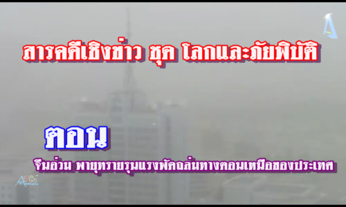 จีนอ่วม พายุทรายรุนแรงพัดถล่มทางตอนเหนือของประเทศ