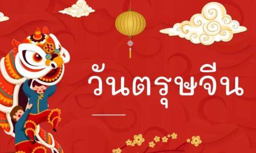 ซินแส ธีรพัตฌ์ เตชไชยพัตน์ หรืออาจารย์ใหญ่ ประธานศาลเจ้านาจาซาไท้จื้อ ปากน้ำ อวยพรตรุษจีน ปี 2567