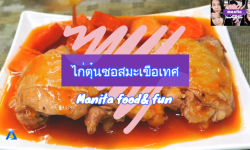 Manita food & fun ไก่ตุ๋นซอสมะเขือเทศ