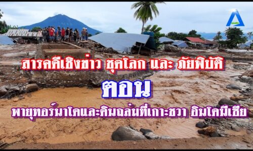 พายุทอร์นาโดและดินถล่มที่เกาะชวา อินโดนีเซีย