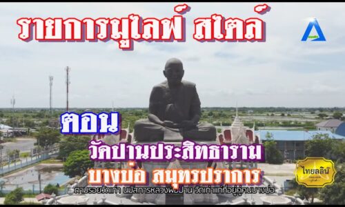 รายการ มูไลฟ์สไตล์ ตอน วัดปานประสิทธาราม บางบ่อ สมุุทรปราการ