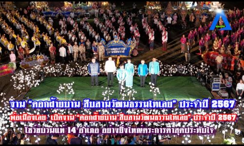 พ่อเมืองเลย เปิดงาน “ดอกฝ้ายบาน สืบสานวัฒนธรรมไทเลย” ประจำปี 2567 โชว์ขบวนแห่ 14 อำเภอ อย่างยิ่งใหญ่ตระการตาสุดประทับใจ