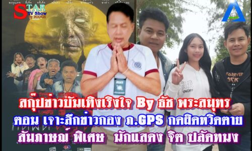 สกุ๊ปข่าวบันเทิงเริงใจ By ธัช พระสมุทร ตอน เจาะลึกข่าวกอง ภ.GPS กดผิดหวิดตาย สัมภาษณ์ จิต ปลัดทนง
