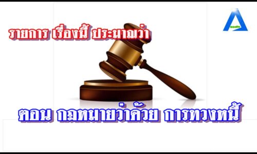 รายการ เรื่องนี้ประมาณว่า เรื่อง กฏหมายเกี่ยวกับการทวงหนี้