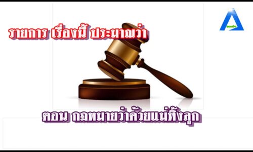 รายการโชว์เล่ห์ ตอนเรื่องนี้ประมานว่า กฏหมายว่าด้วยแม่ทิ้งลูก