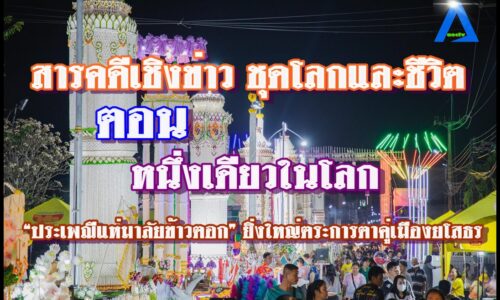 หนึ่งเดียวในโลก “ประเพณีแห่มาลัยข้าวตอก” ยิ่งใหญ่ตระการตาคู่เมืองยโสธร