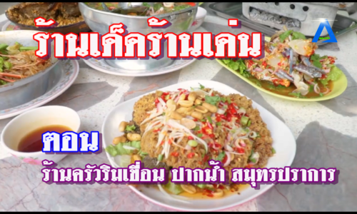 ร้านเด็ดร้านเด่น ตอน ร้านครัวริมเขื่อน ปากน้ำ สมุทรปราการ