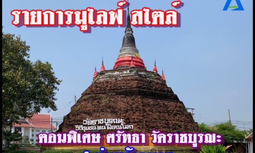 รายการมูไลฟ์สไตล์ ตอนพิเศษ ศรัทธา วัดราชบูรณะ สองแคว พิษณุโลก ep 1 ท่านเจ้าอาวาส