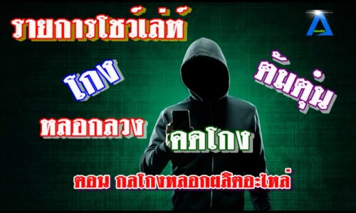 รายการ ตามเล่ห์ ตอนกลโกง หลอกผลิตอะไหล่