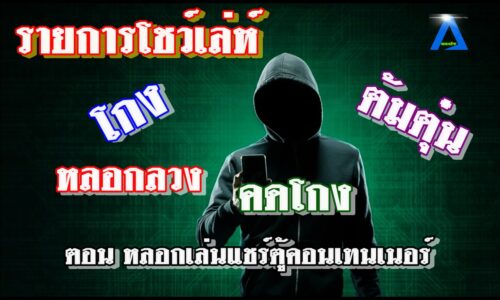 รายการโชว์เล่ห์ ตอนแชร์คอนเทนเนอร์