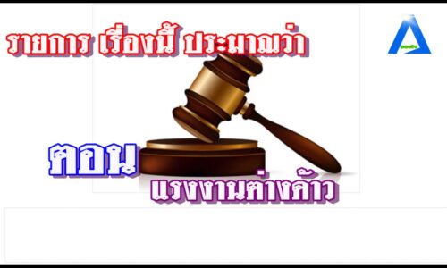 รายการโชว์เล่ห์ ตอนเรื่องนี้ประมาณว่า ตอนแรงงานต่างด้าว